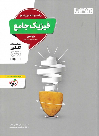 فیزیک جامع ریاضی جلد دوم منتشران