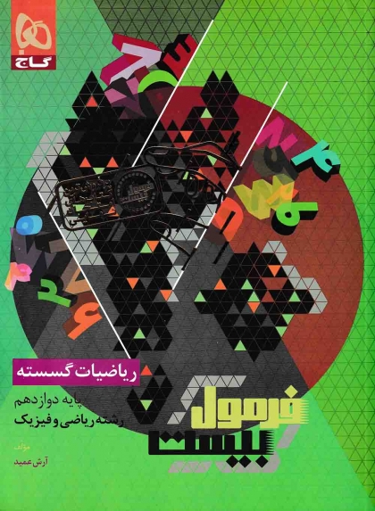 فرمول بیست ریاضیات گسسته دوازدهم گاج