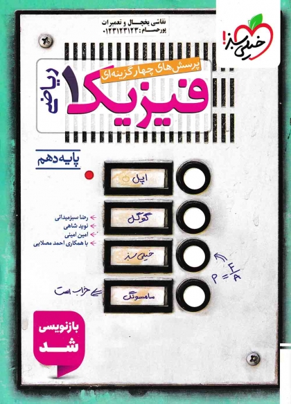 پرسش های چهار گزینه ای فیزیک 1 دهم ریاضی خیلی سبز