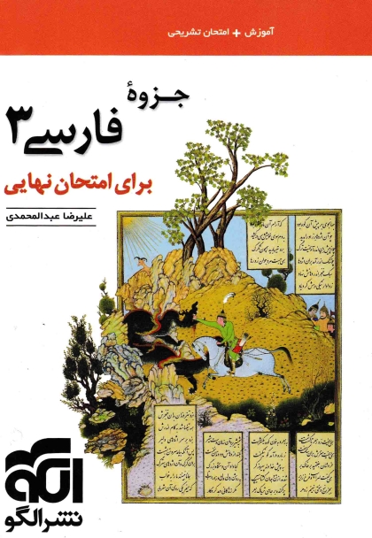 جزوه فارسی 3 دوازدهم نشر الگو
