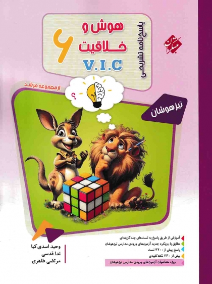 مرشد پاسخ نامه تشریحی تیزهوشان هوش و خلاقیت V.I.C ششم مبتکران