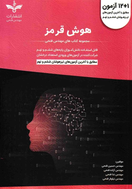 هوش قرمز انتشارات مهندس فتحی