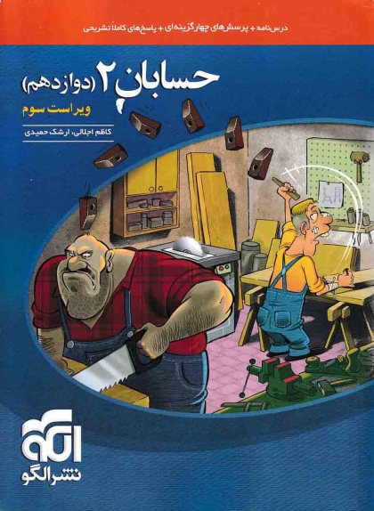 حسابان 2 دوازدهم رشته ریاضی نشرالگو