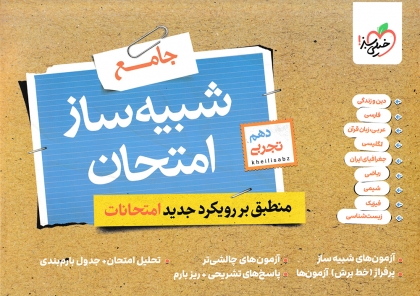  شبیه ساز امتحان نهایی دهم تجربی خیلی سبز