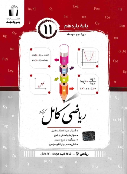 ریاضی کامل ریاضی 2 یازدهم شاخه فنی و حرفه ای و کاردانش جویا مجد