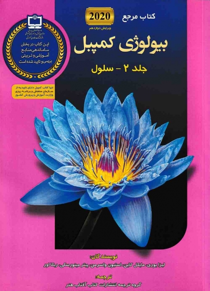 کتاب مرجع بیولوژی کمپبل جلد 2 سلول آفتاب هنر