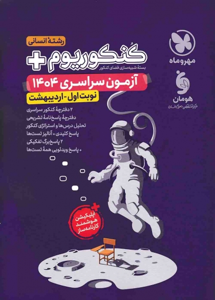  کنکوریوم پلاس انسانی آزمون سراسری 1404 اردیبهشت مهروماه