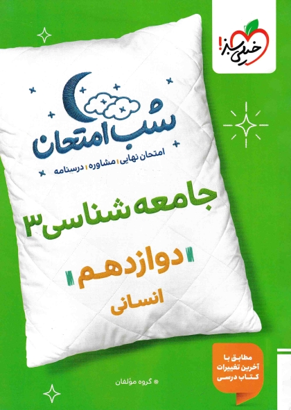 شب امتحان جامعه شناسی 3 دوازدهم انسانی خیلی سبز