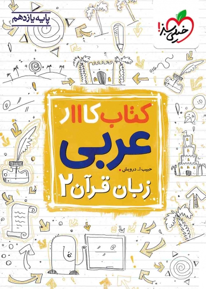 کتاب کار عربی زبان قرآن 2 یازدهم خیلی سبز