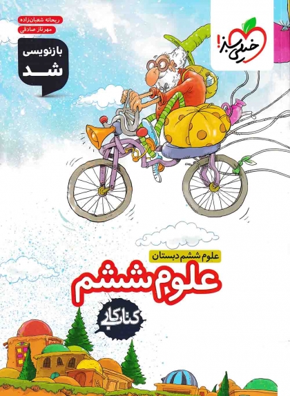 کتاب کار علوم ششم دبستان خیلی سبز