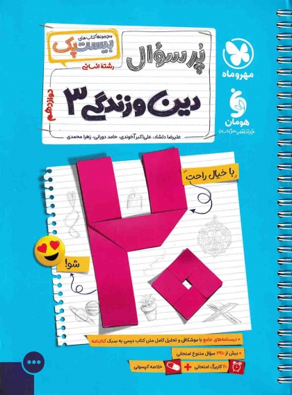 پرسوال دین و زندگی 12 دوازدهم انسانی مهروماه