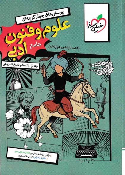 پرسش های چهار گزینه ای علوم و فنون ادبی جامع کنکور انسانی جلد اول تست و پاسخ تشریحی خیلی سبز