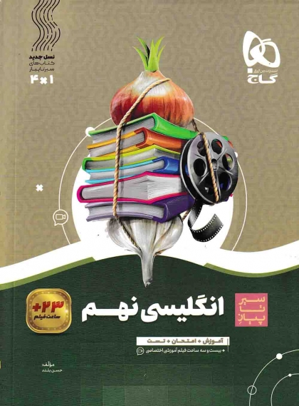 سیر تا پیاز زبان انگلیسی نهم گاج