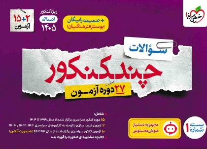 چند کنکور رشته انسانی بسته شماره 1 سوال + بسته شماره 2 پاسخ های تشریحی خیلی سبز ویژه کنکور 1405