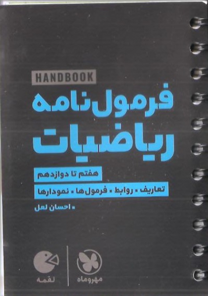 لقمه طلایی فرمول نامه ریاضیات مهروماه