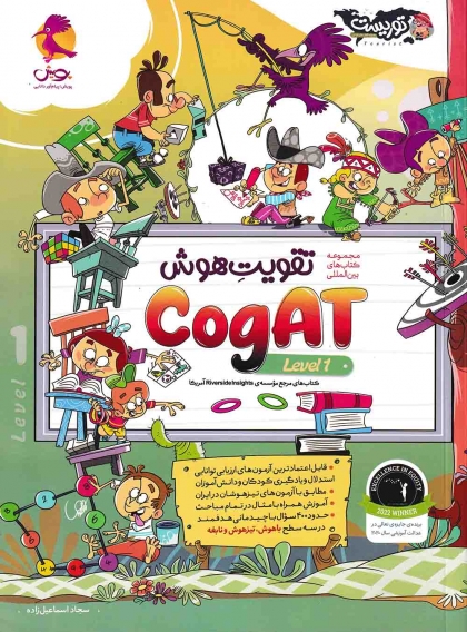 مجموعه کتاب های بین المللی تقویت هوش Cogat level 1 پویش