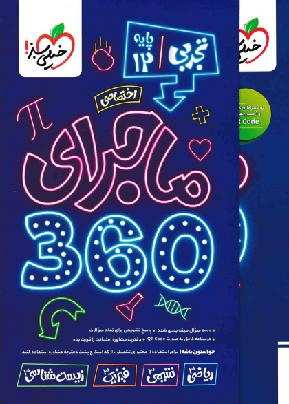 ماجرای دروس اختصاصی دوازدهم 360 تجربی خیلی سبز