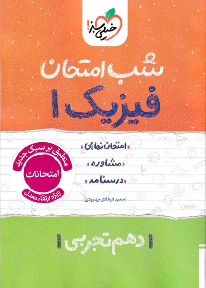 شب امتحان فیزیک 1 پایه دهم رشته تجربی خیلی سبز