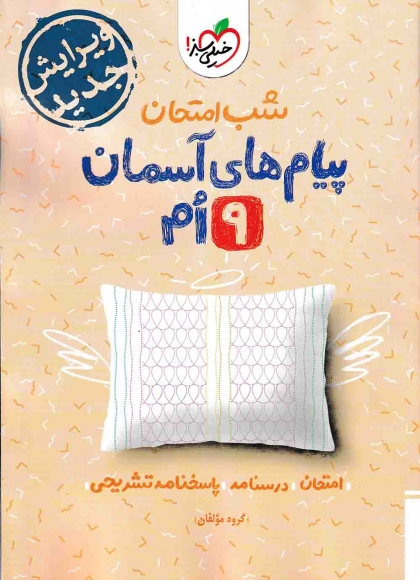 شب امتحان پیام های آسمانی پایه نهم خیلی سبز