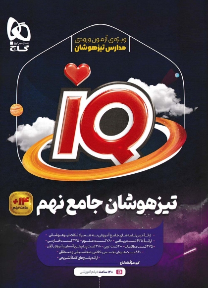 IQ تیزهوشان جامع نهم گاج