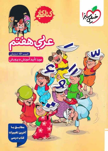 کتاب کار عربی هفتم خیلی سبز