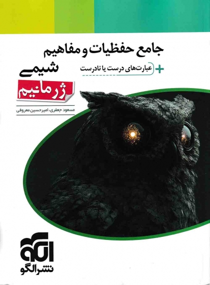 ژرمانیم جامع حفظیات و مفاهیم + عبارت های درست یا نادرست شیمی الگو