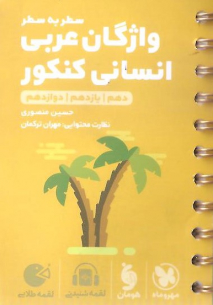 لقمه طلایی سطربه سطر واژگان عربی کنکور انسانی مهروماه