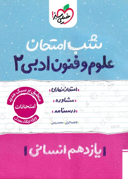 شب امتحان علوم و فنون ادبی 2 یازدهم انسانی خیلی سبز