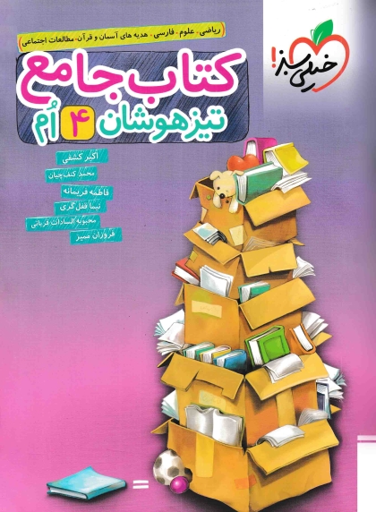 کتاب جامع تیزهوشان چهارم خیلی سبز
