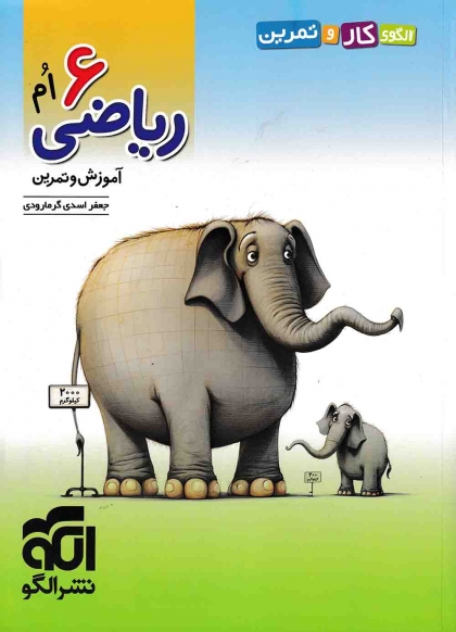 الگوی کار و تمرین ریاضی ششم نشر الگو