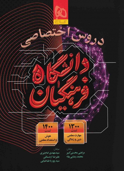 دروس اختصاصی دانشگاه فرهنگیان گاج