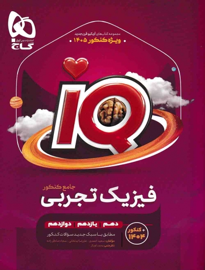 IQ فیزیک جامع کنکور تجربی + ضمیمه رایگان گاج