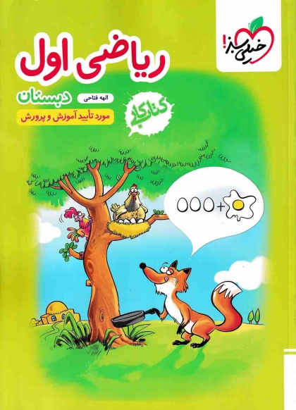 کتاب کار ریاضی اول دبستان خیلی سبز