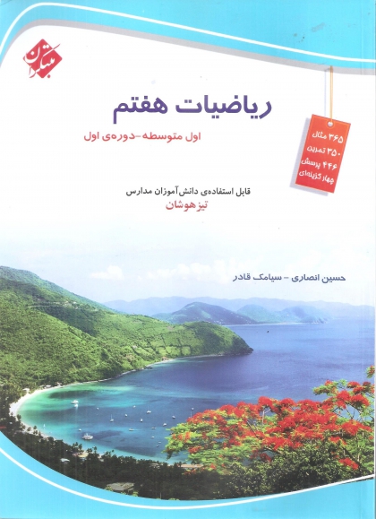 ریاضیات هفتم مبتکران