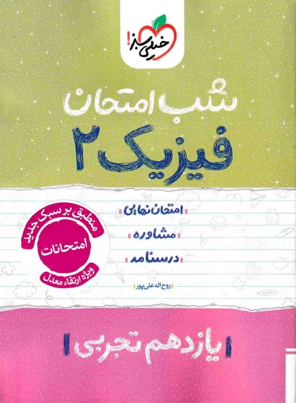 شب امتحان فیزیک 2 پایه یازدهم رشته تجربی خیلی سبز  