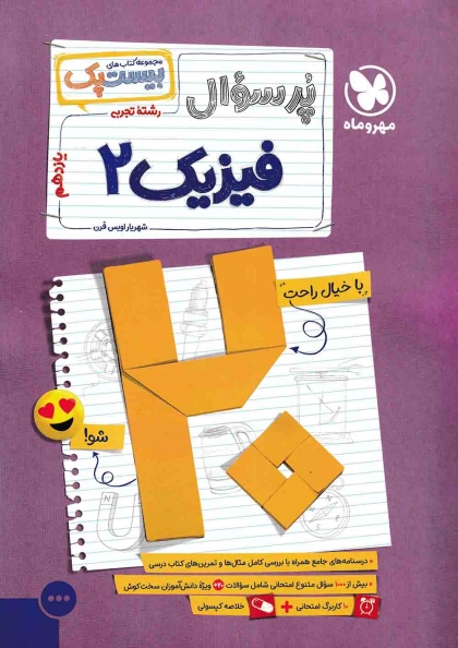بیست پک پرسوال فیزیک 2 یازدهم تجربی مهروماه
