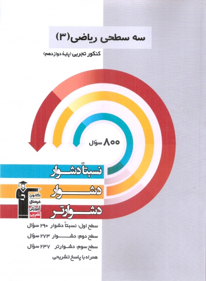 سه سطحی ریاضی دوازدهم تجربی کانون فرهنگی آموزشی قلم چی