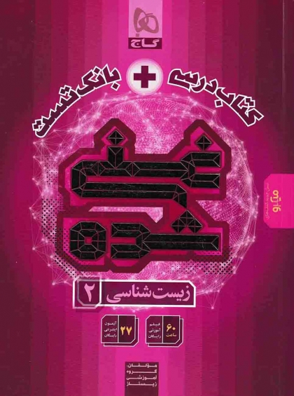 کتاب درسی + بانک تست غنی شده زیست شناسی 2 یازدهم گاج