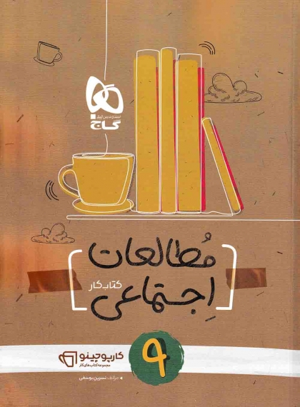 کتاب کار کارپوچینو مطالعات اجتماعی نهم گاج