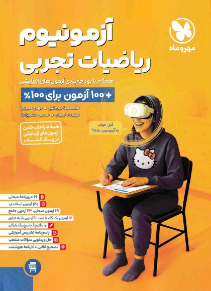 آزمونیوم ریاضیات تجربی مهروماه