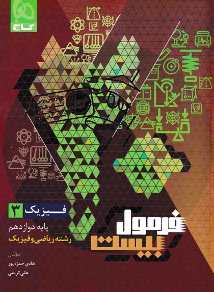 فرمول بیست فیزیک 3 دوازدهم ریاضی گاج