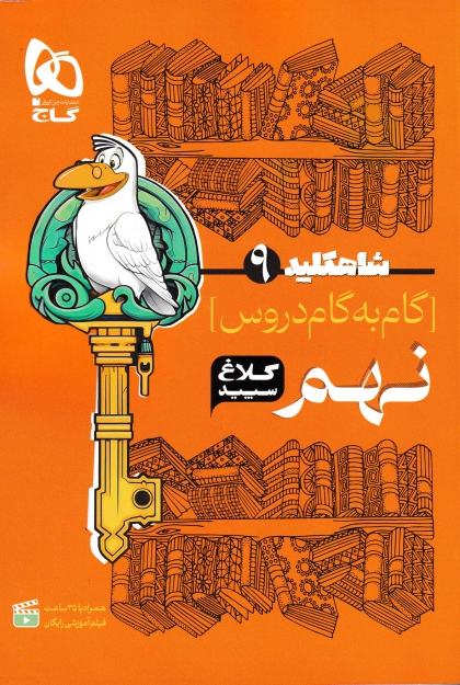  شاه کلید گام به گام دروس نهم کلاغ سپید