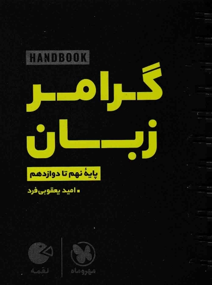 لقمه هندبوک گرامر زبان مهروماه
