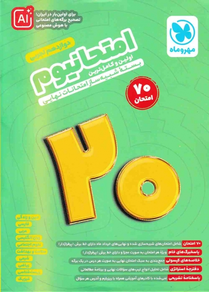 امتحانیوم دوازدهم تجربی مهروماه