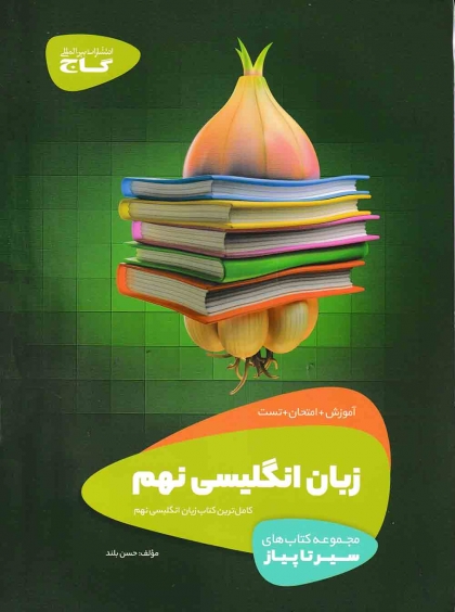 سیر تا پیاز زبان انگلیسی نهم گاج