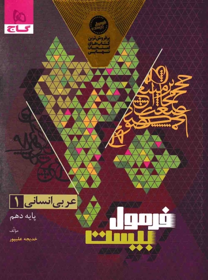 فرمول بیست عربی 1 دهم انسانی گاج