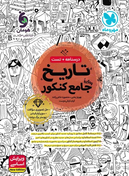 تاریخ جامع کنکور انسانی مهروماه