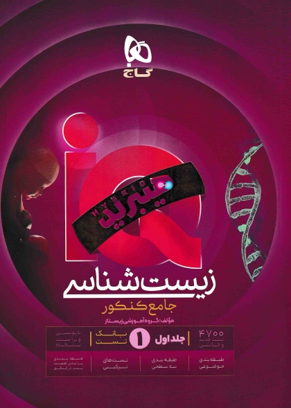 IQ هیبرید زیست شناسی جامع کنکور جلد اول بانک تست + جلد دوم پاسخنامه گاج 