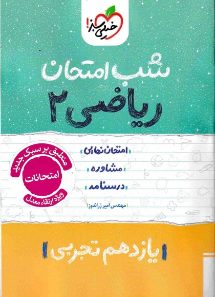 شب امتحان ریاضی 2 پایه یازدهم رشته تجربی خیلی سبز