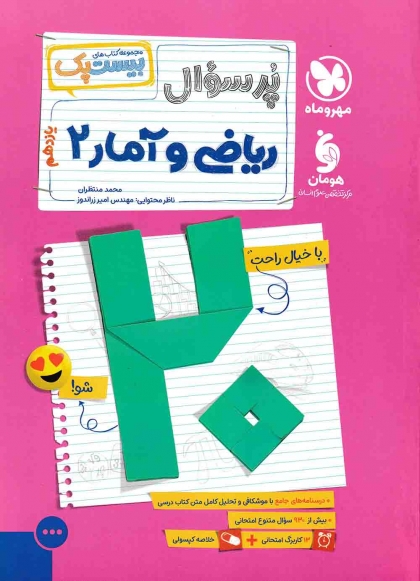 پرسوال ریاضی و آمار 2 یازدهم انسانی مهروماه